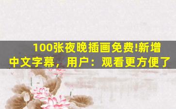 100张夜晚插画免费!新增中文字幕，用户：观看更方便了