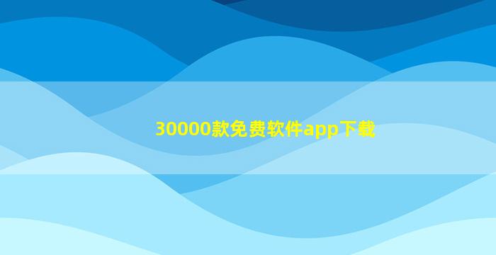 30000款免费软件app下载
