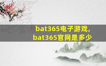 bat365电子游戏,bat365官网是多少