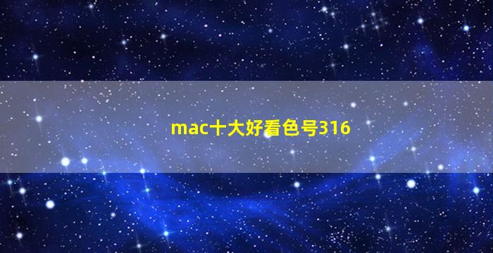 mac十大好看色号316