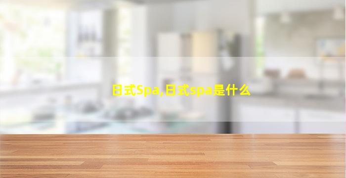 日式Spa,日式spa是什么