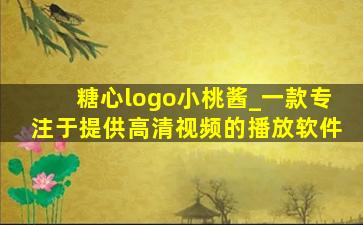 糖心logo小桃酱_一款专注于提供高清视频的播放软件